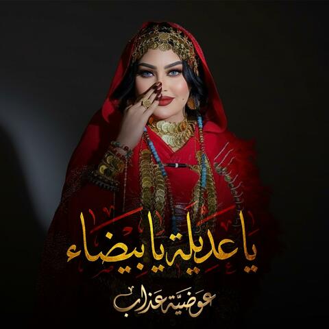 العديل و الزين & يا عديلة يا بيضاء