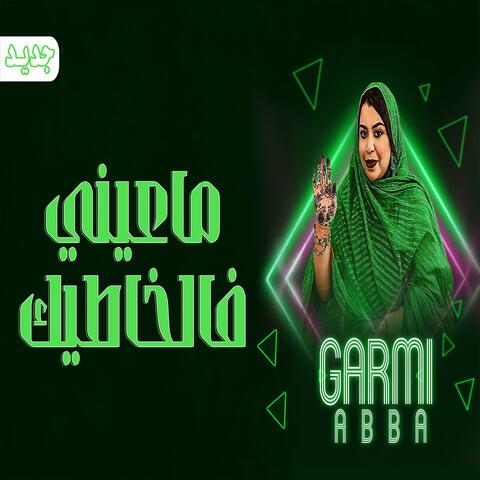 كرمي ماعيني فالخاطيك