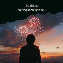 ปีใหม่ที่ไม่มีฉัน ขอให้เธอเจอคนนั้นที่เธอฝัน