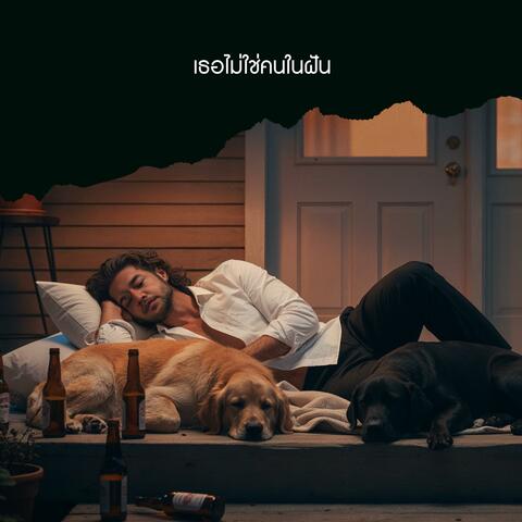 เธอไม่ใช่คนในฝัน