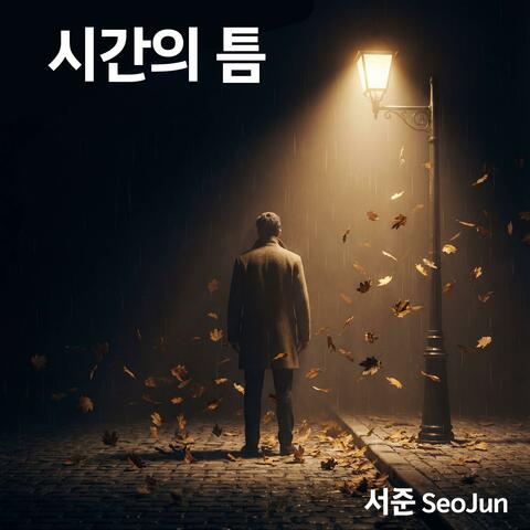 시간의 틈 (Special Version)