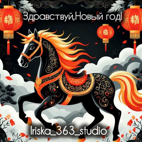 Здравствуй,Новый год!