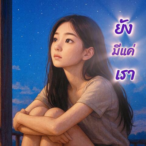 ยังมีแค่เรา