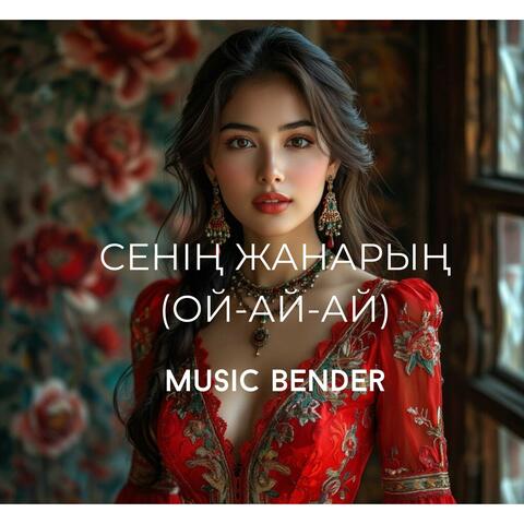 Сенің Жанарың (Ой-Ай-Ай)