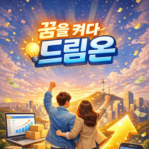 꿈을켜다 드림온