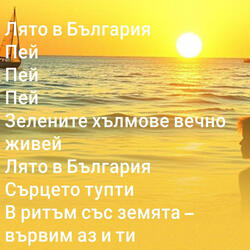 Лято в България