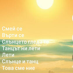 Смей се, върти се