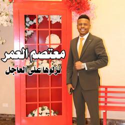 معتصم العمر ـ نزلوها على العاجل