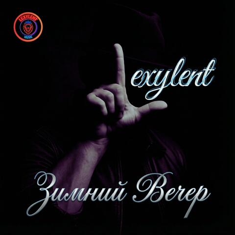 Зимний Вечер