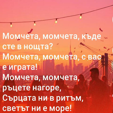 Момчета, момчета