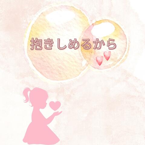 抱きしめるから