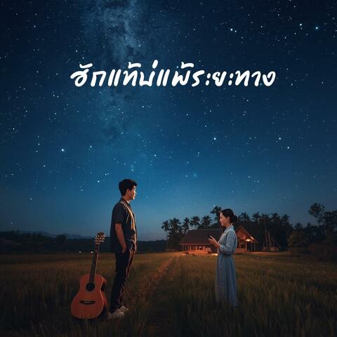 ฮักแท้บ่แพ้ระยะทาง