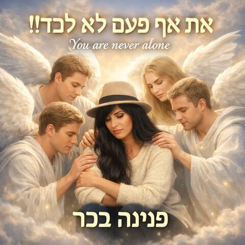 את אף פעם לא לבד