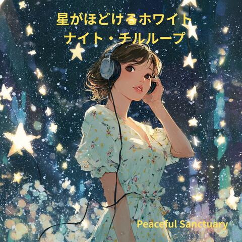 星がほどけるホワイトナイト・チルループ