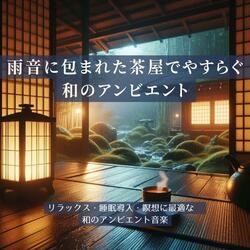 癒やしの日本庭園サウンド – 雨滴のリズムが包み込む癒やし