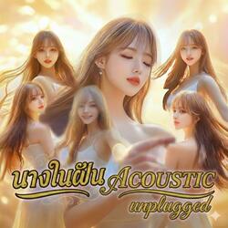 นางในฝัน (My dream girl) (Acoustic Unplugged)