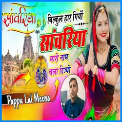 साँवरिया म्हारो नाम चला दिज्यो