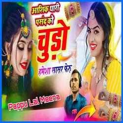 आशिक थारी पसन्द को चूड़ो हमेशा सासर फेरू