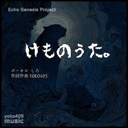 けものうた。 (feat. しろ)