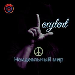 Неидеальный мир