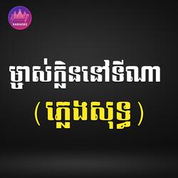 ម្ចាស់ក្លិននៅទីណា ភ្លេងសុទ្ធ