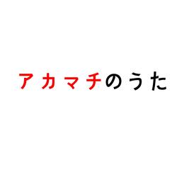 アカマチのうた