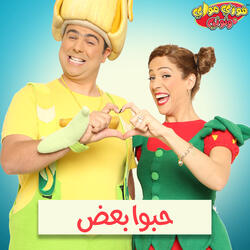 حبوا بعض
