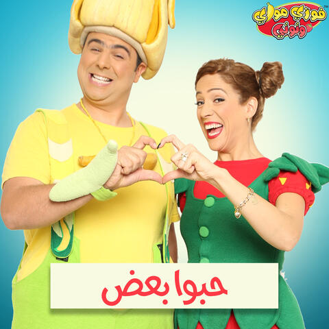 حبوا بعض