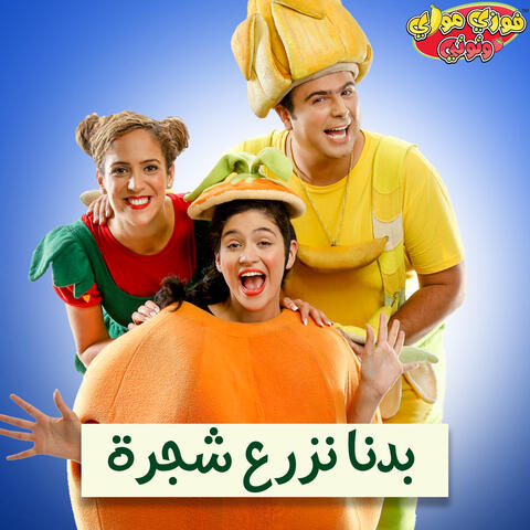بدنا نزرع شجرة