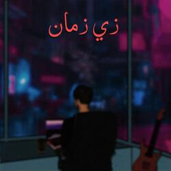 زي زمان