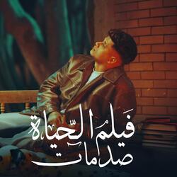 فيلم الحياه صدمات