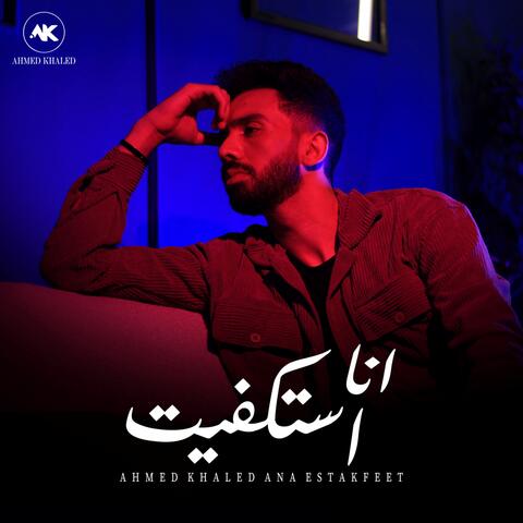 انا استكفيت