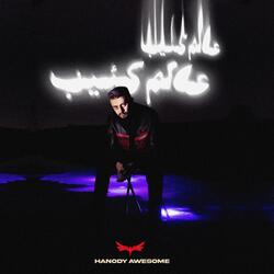 عالم كئيب