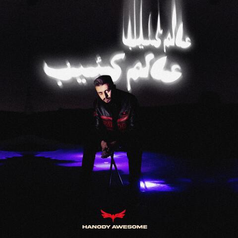عالم كئيب