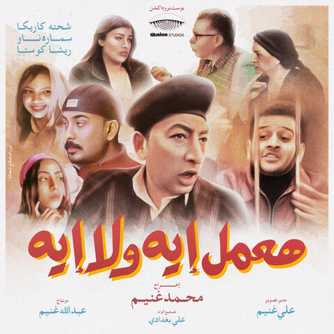هعمل ايه ولا ايه