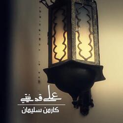 3ala 2ad Nyety