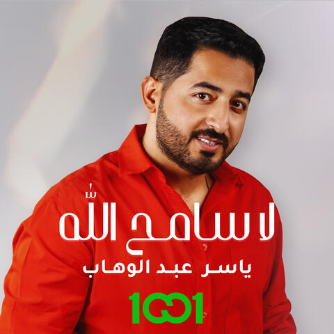 لا سامح الله