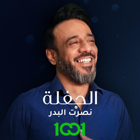 الحفلة