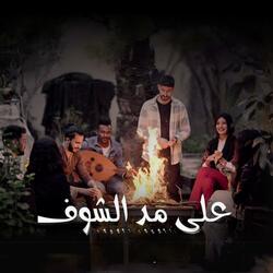 على مد الشوف