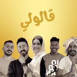 قالولي