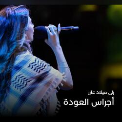 أجراس العودة