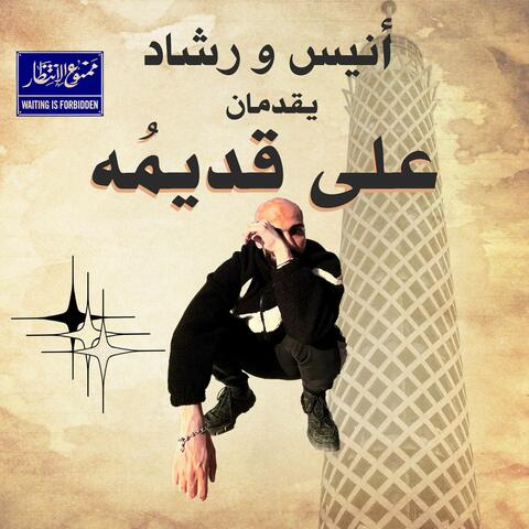 3la 2adimo