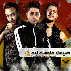 ضيعت فلوسك ليه