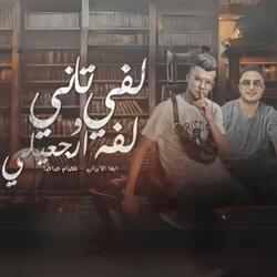 لفي لفه ساعة وارجعيلي