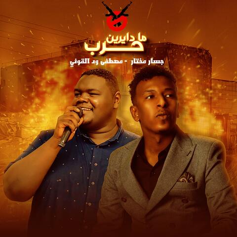 ما دايرين حرب