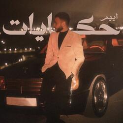 حكايات