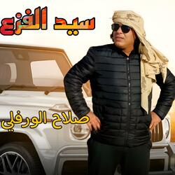 سيد الفزع