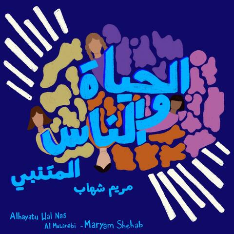 الحياة و الناس - المتنبي