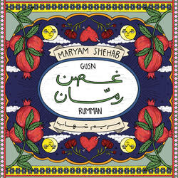 غصن رمان
