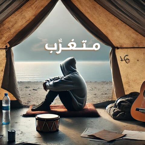 متغرب
